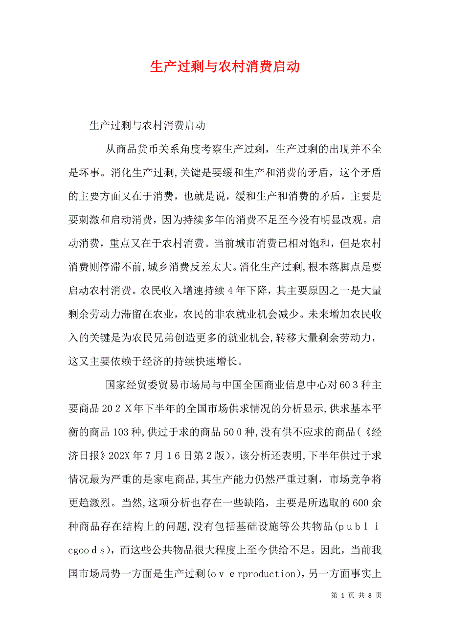 生产过剩与农村消费启动_第1页