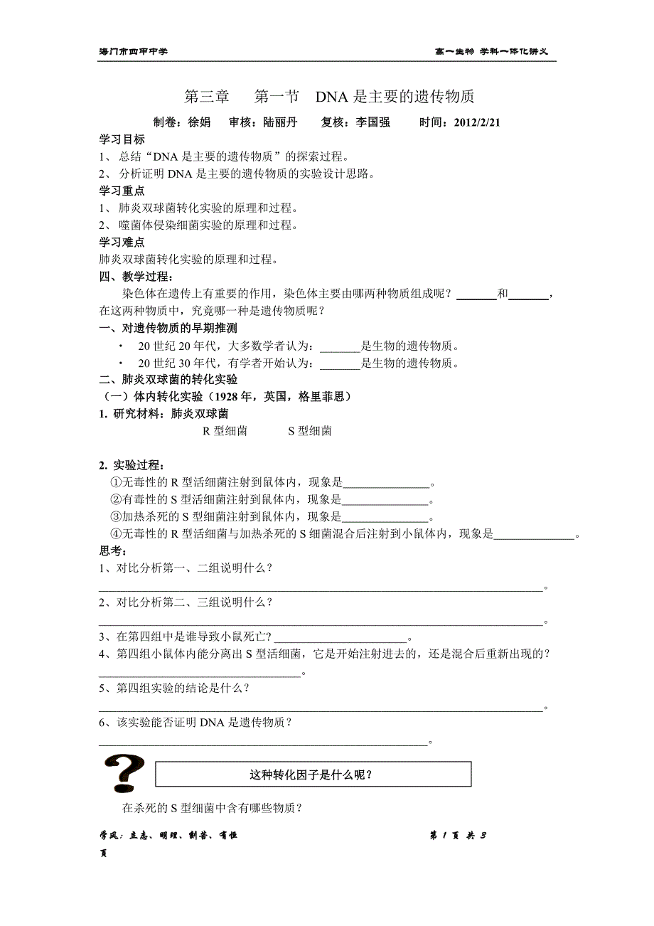 DNA是主要的遗传物质1_第1页