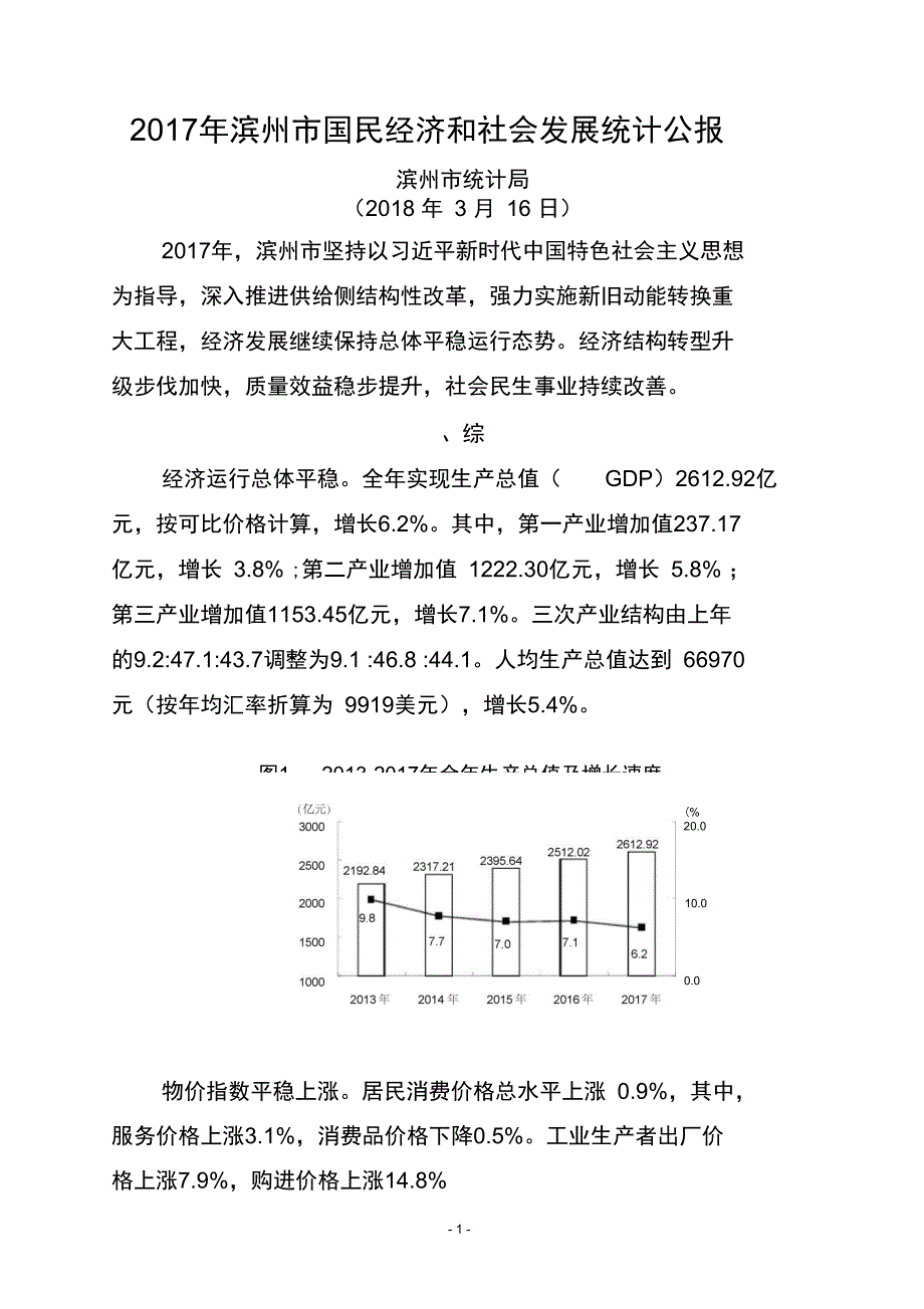 滨州国民经济和社会发展统计公报_第1页