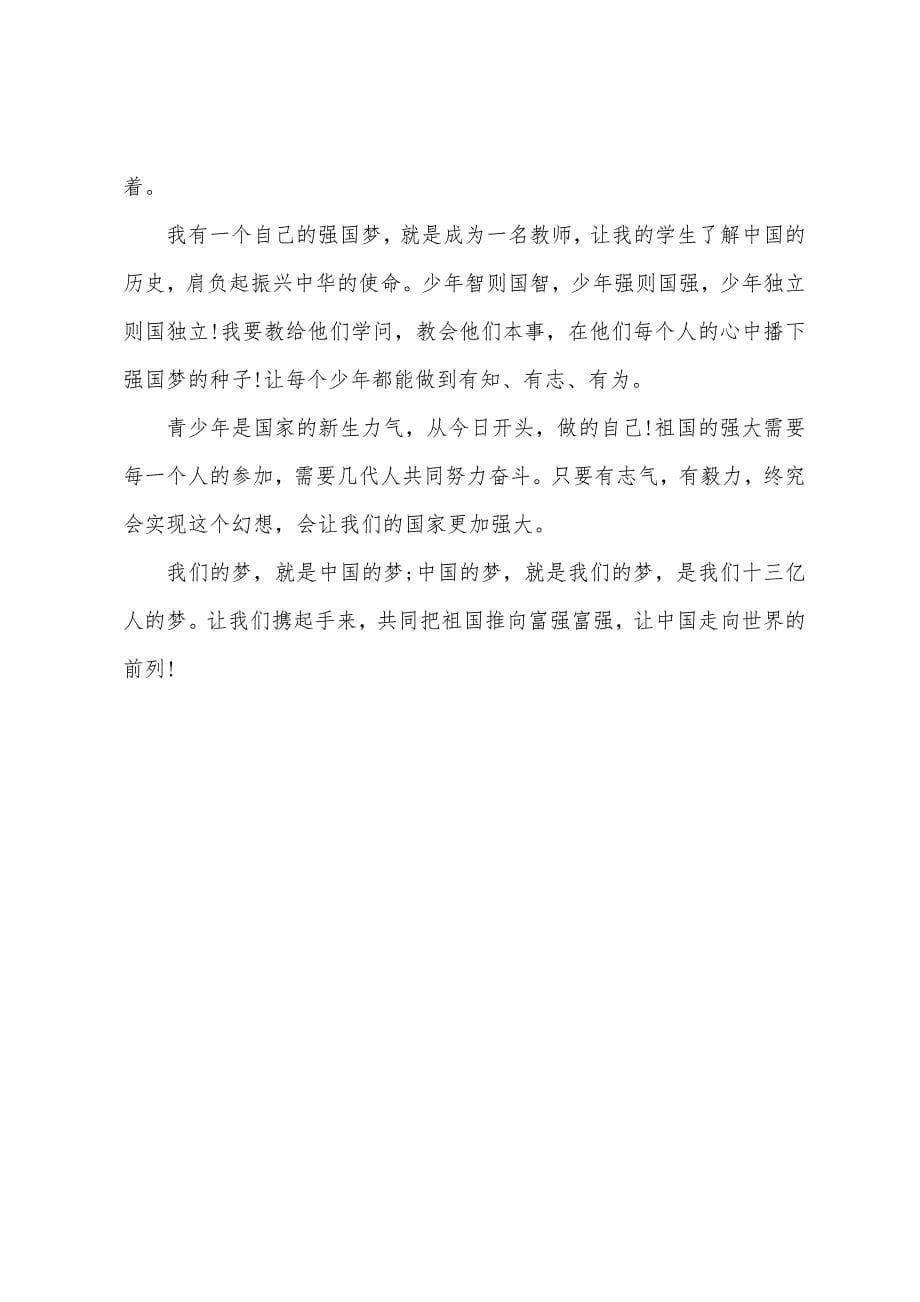 中学生强军梦中国梦征文600字三篇.docx_第5页