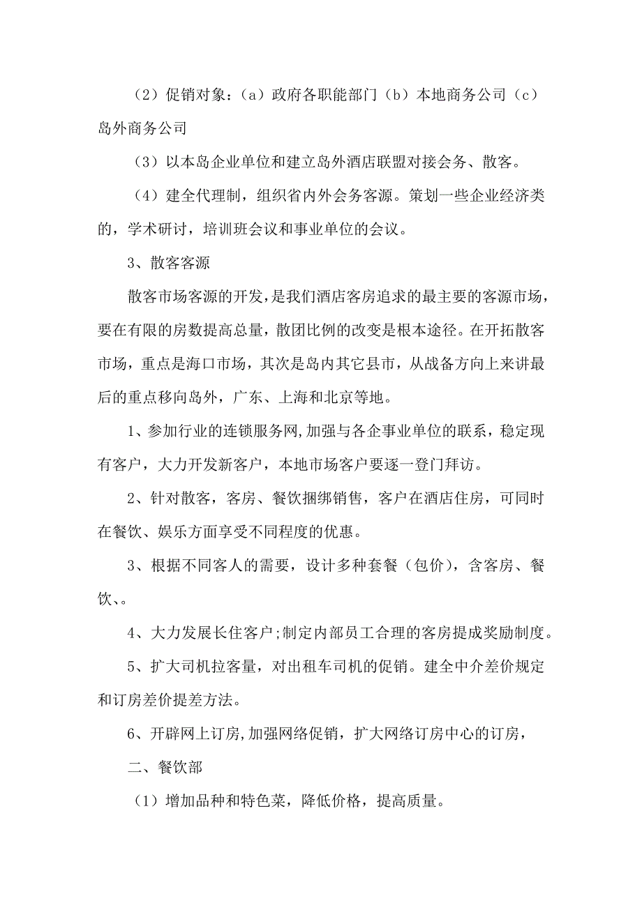 酒店营销方案3篇_第2页