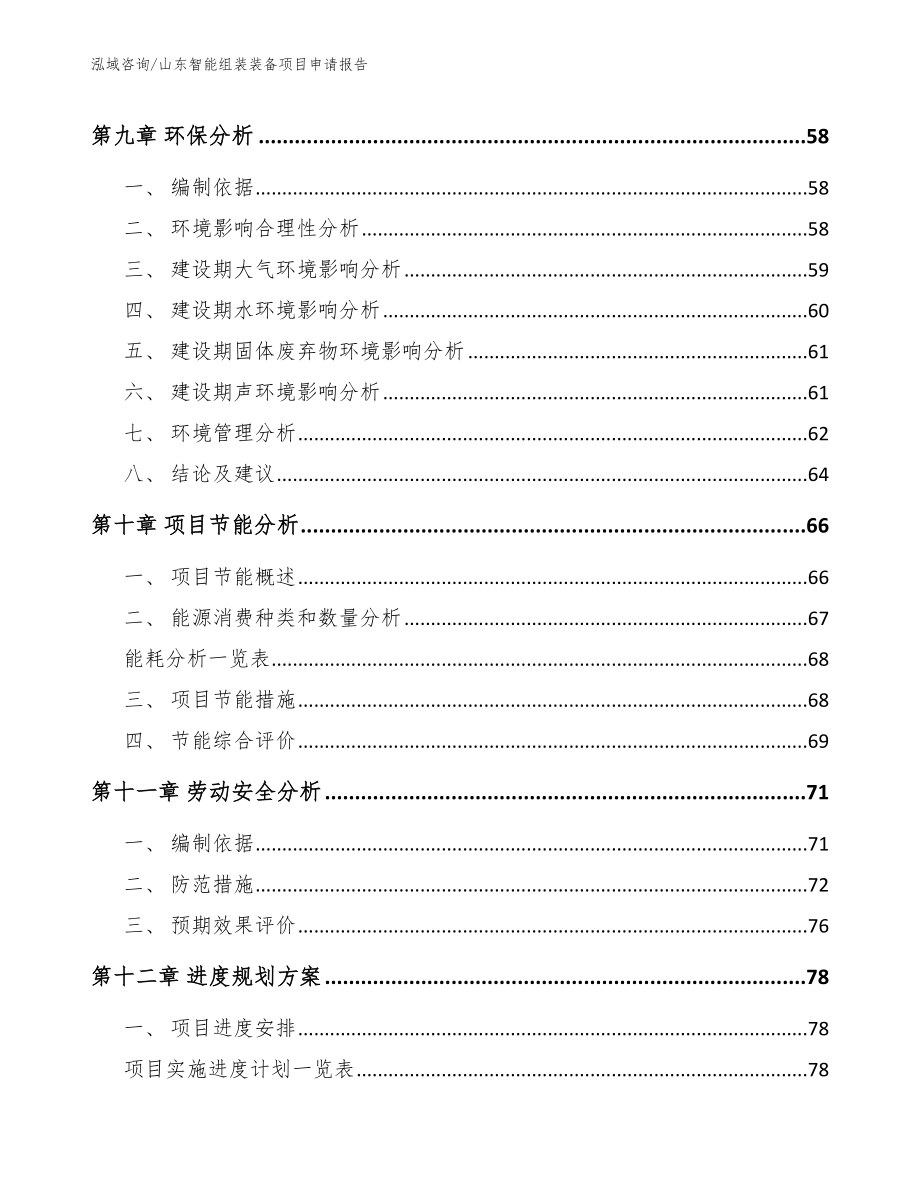 山东智能组装装备项目申请报告_第3页