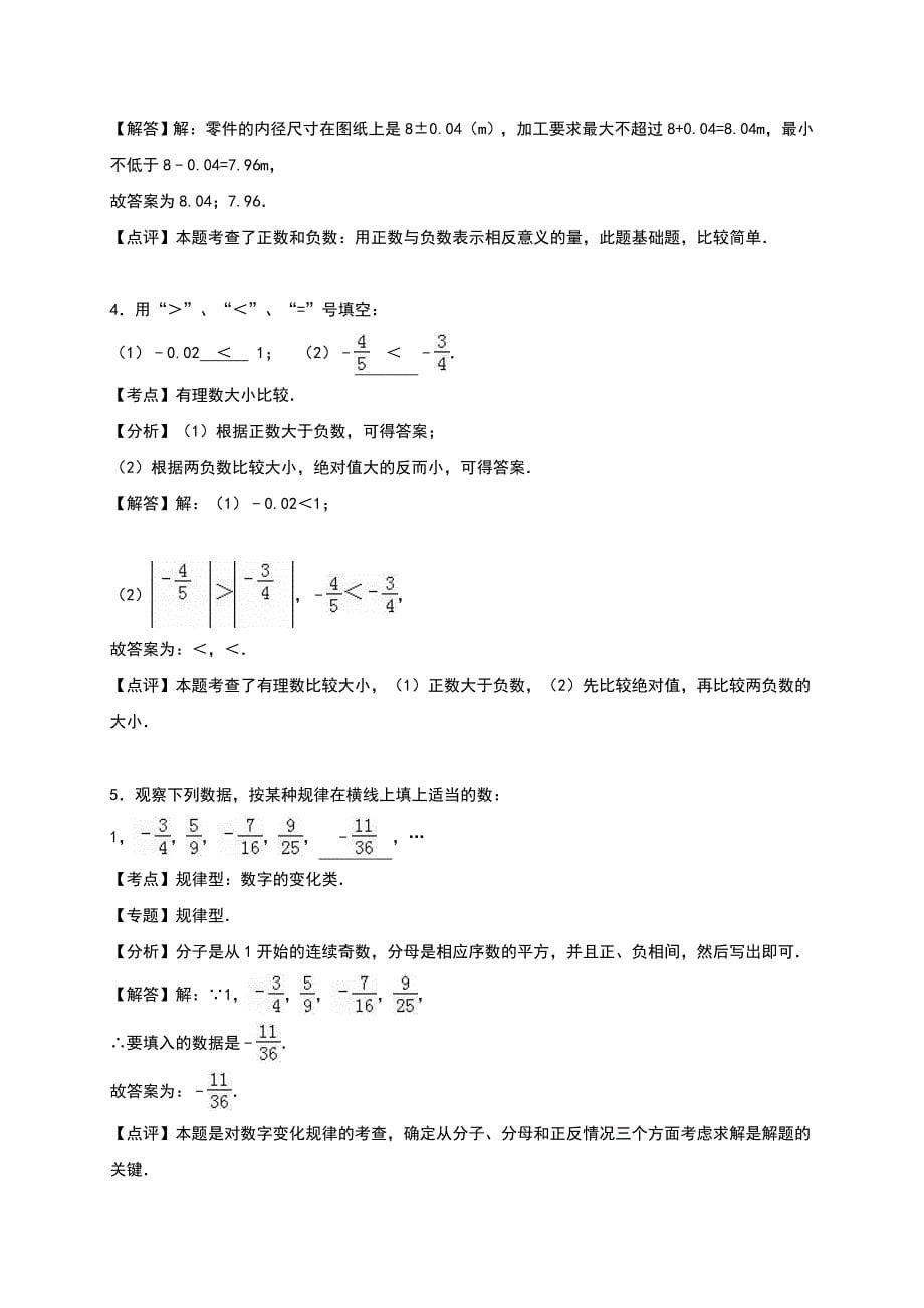 许昌市长葛市2016-2017学年七年级上第一次月考数学试卷答案解析_第5页