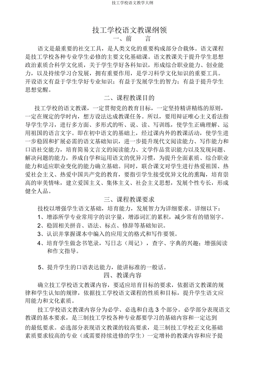 技工学校语文大纲.docx_第1页