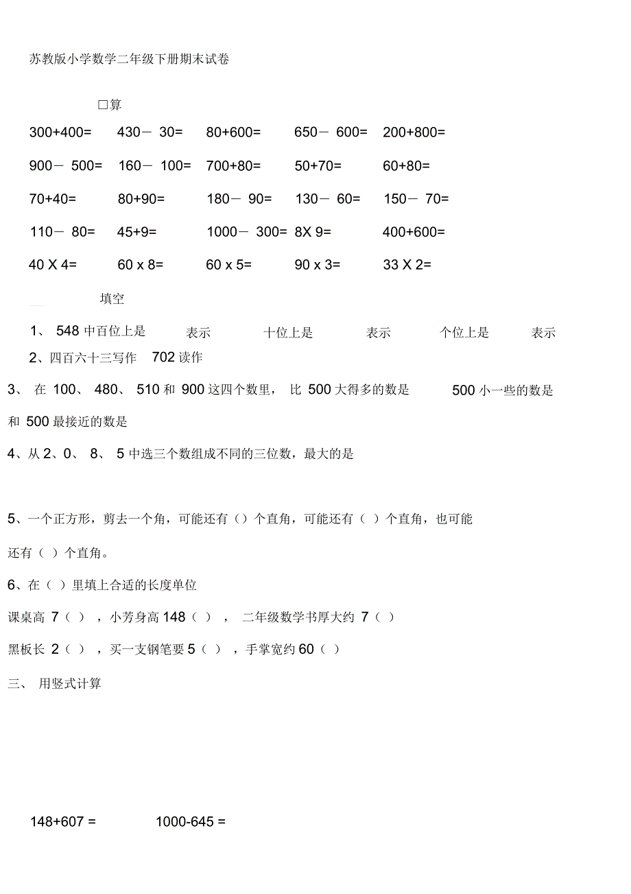 苏教版小学数学二年级下册期末试卷_第1页