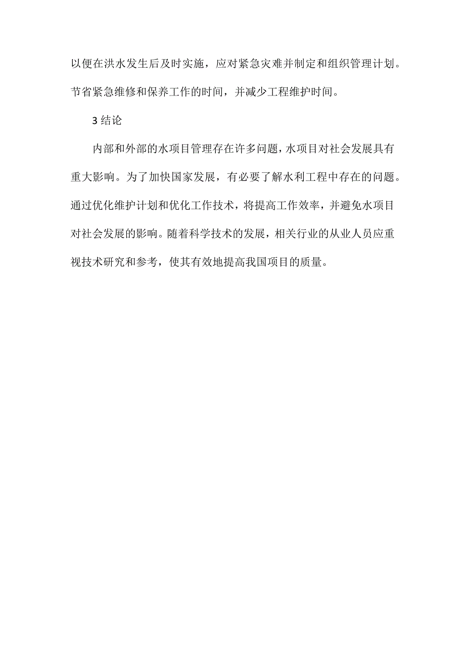 水利工程管理及养护工作研究_第3页