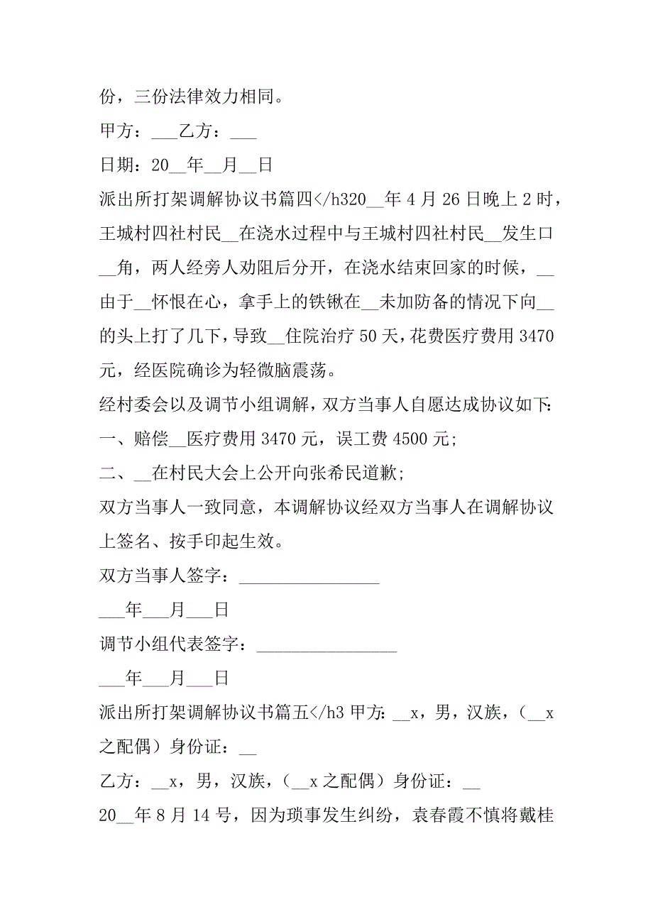 2023年派出所打架调解协议书(十篇)_第4页