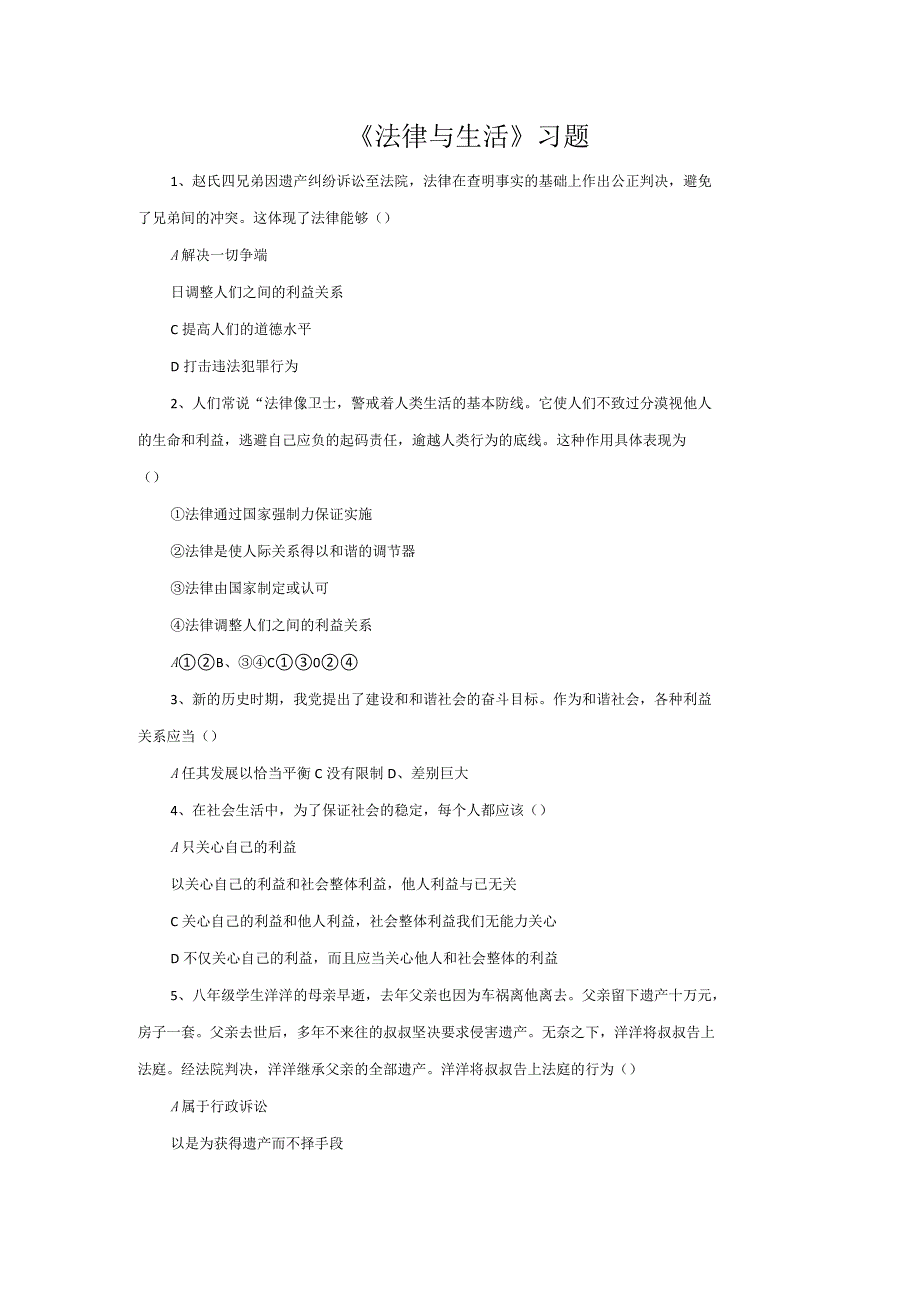 《法律与生活》习题_第1页