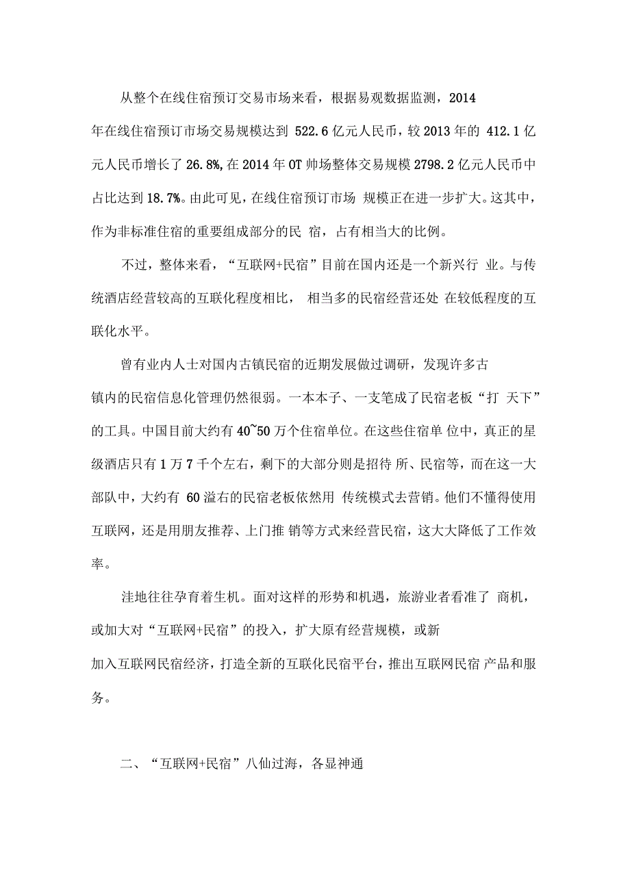 如何运营“互联网 +民宿” 民宿经营营销策略_第3页