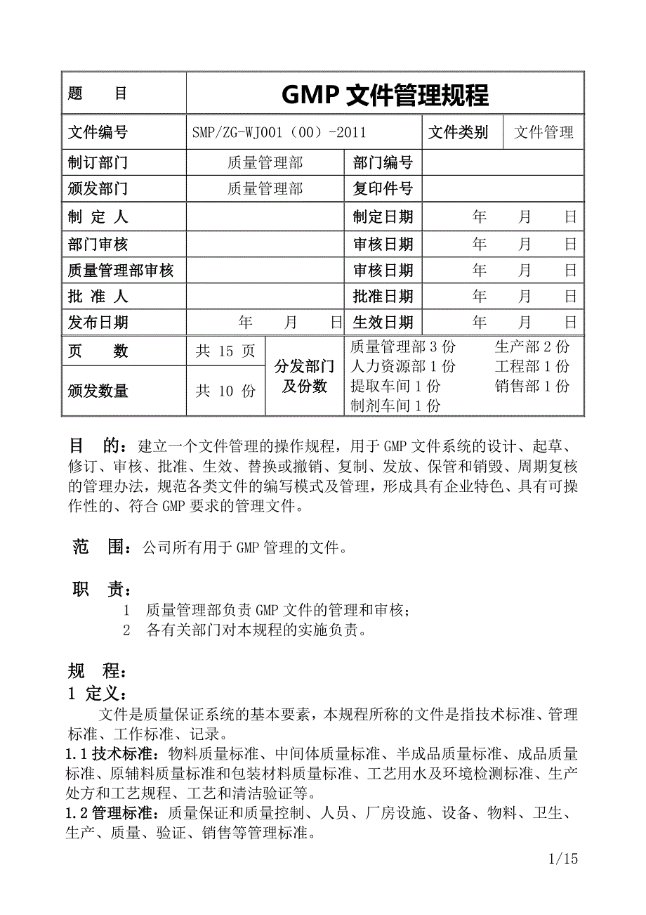 GMP文件管理规程_第1页