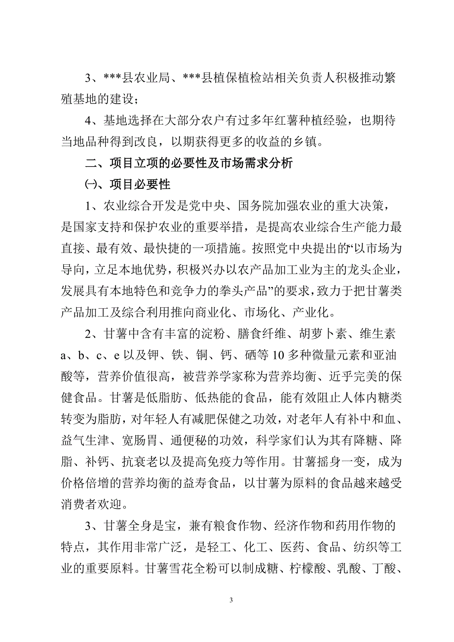 无公害紫甘薯繁殖基地项目可行性策划书.doc_第3页