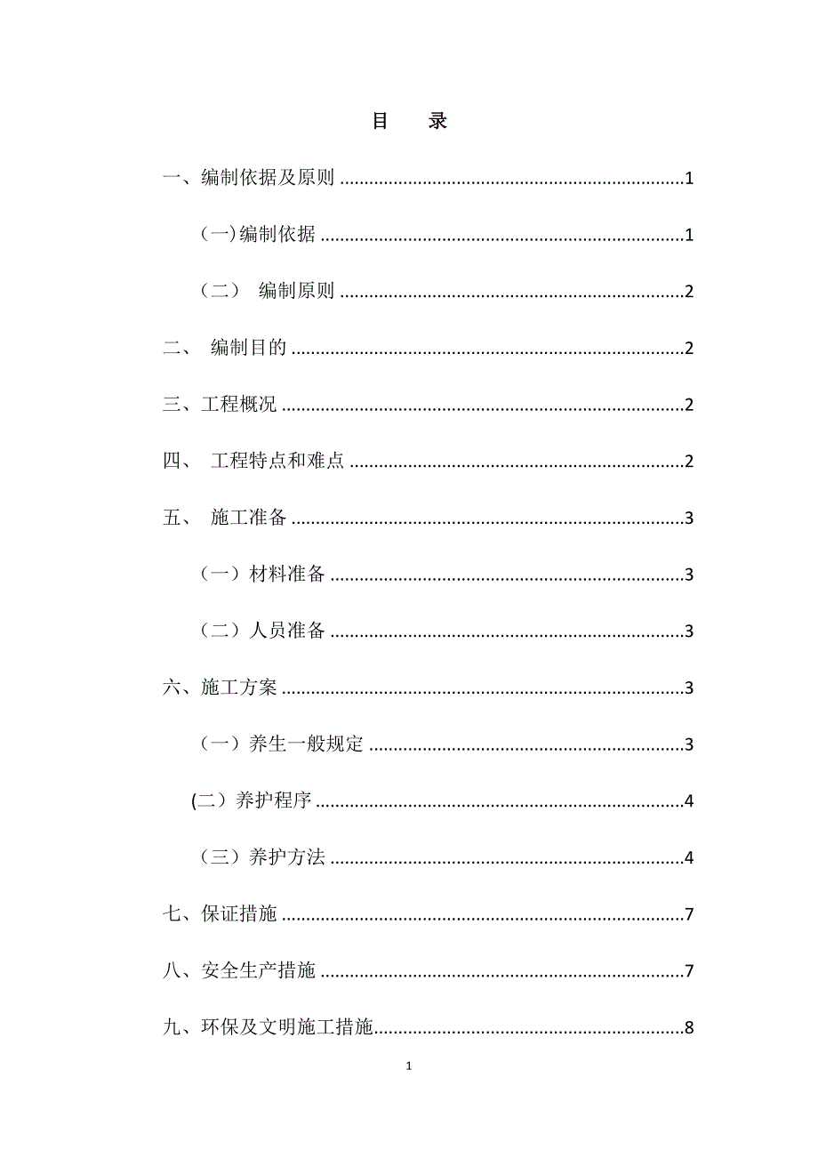 凝土养生方案_第1页