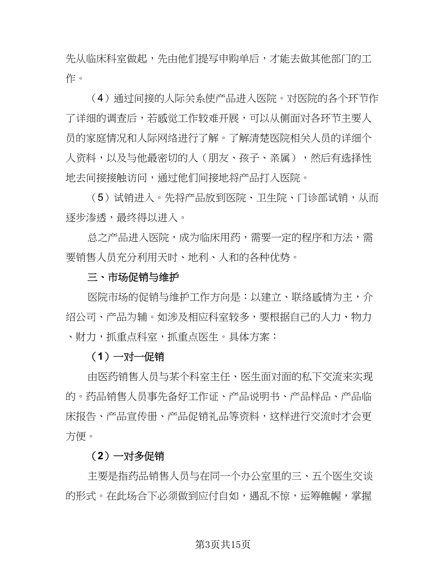 2023医药销售的工作计划标准范文（四篇）_第3页