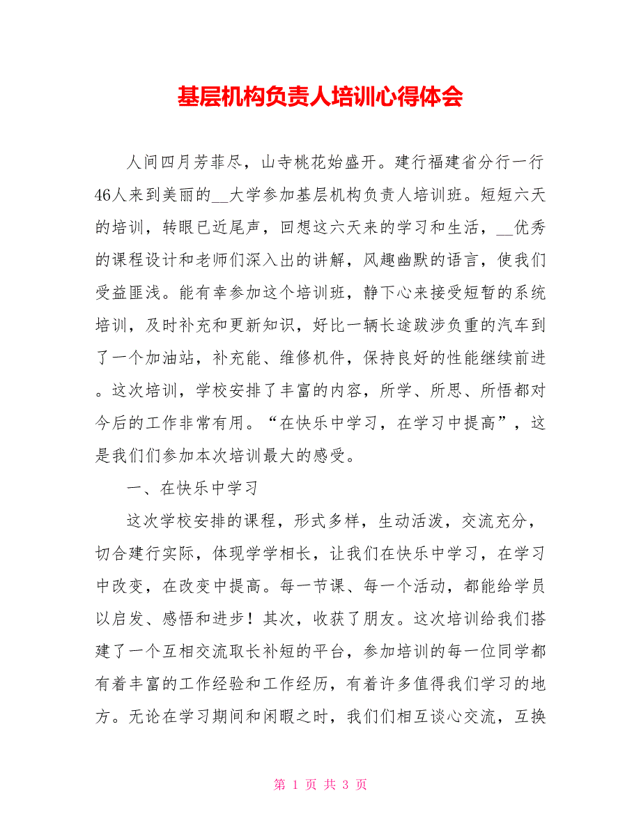 基层机构负责人培训心得体会_第1页