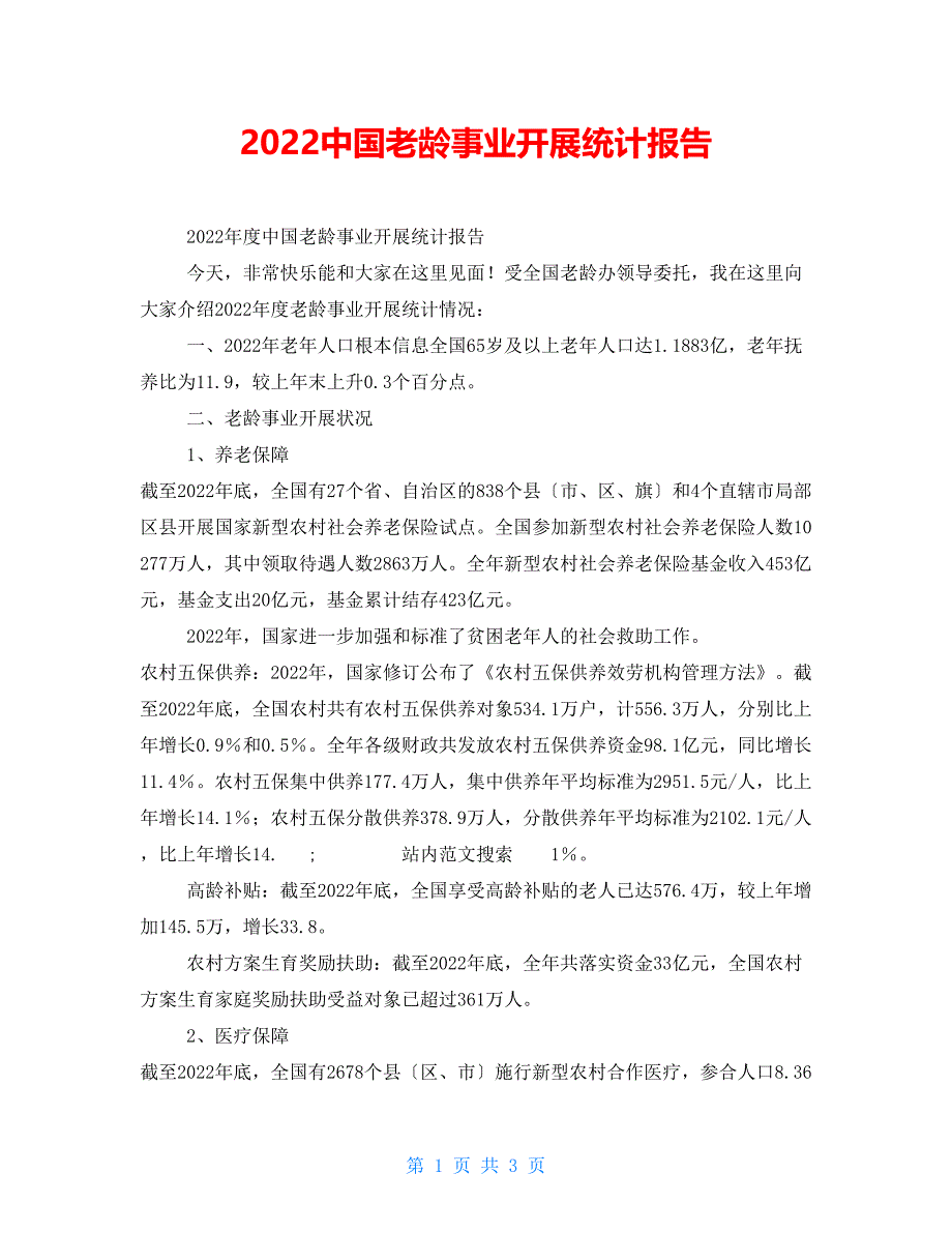 2022中国老龄事业发展统计报告_第1页