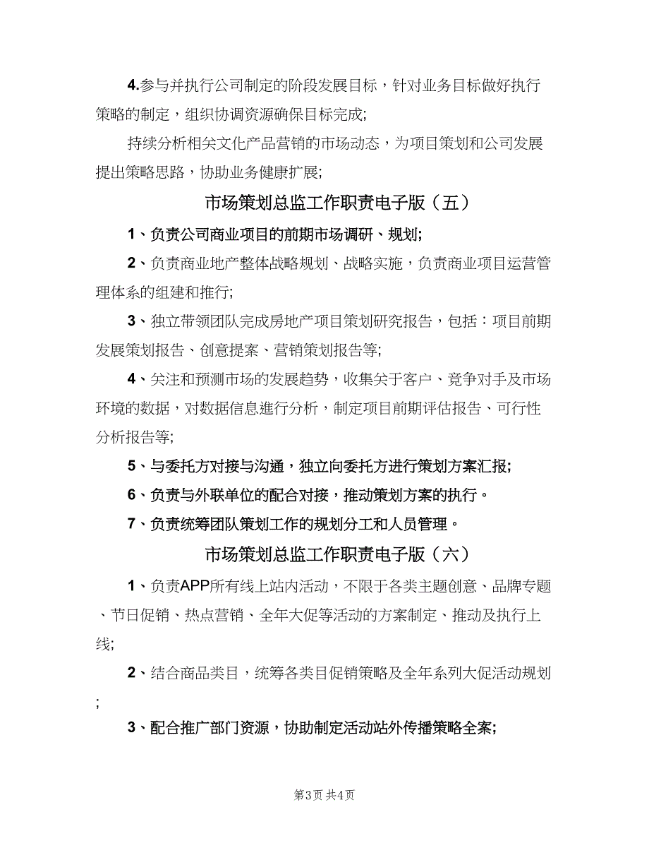 市场策划总监工作职责电子版（6篇）_第3页