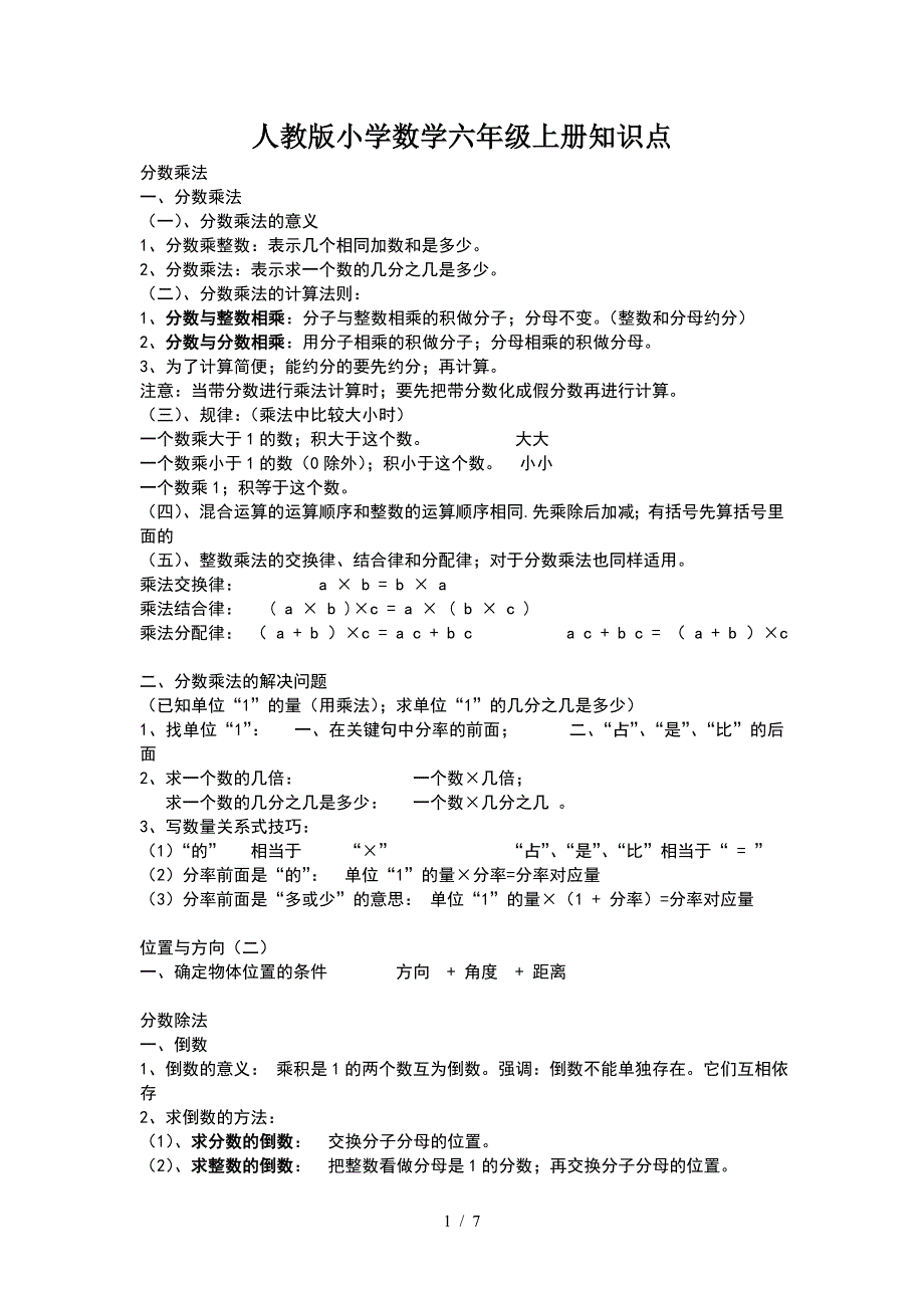 人教版小学数学六年级上册知识点.doc_第1页