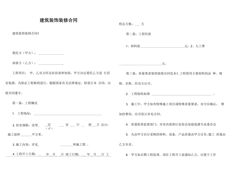 建筑装饰装修合同_第1页