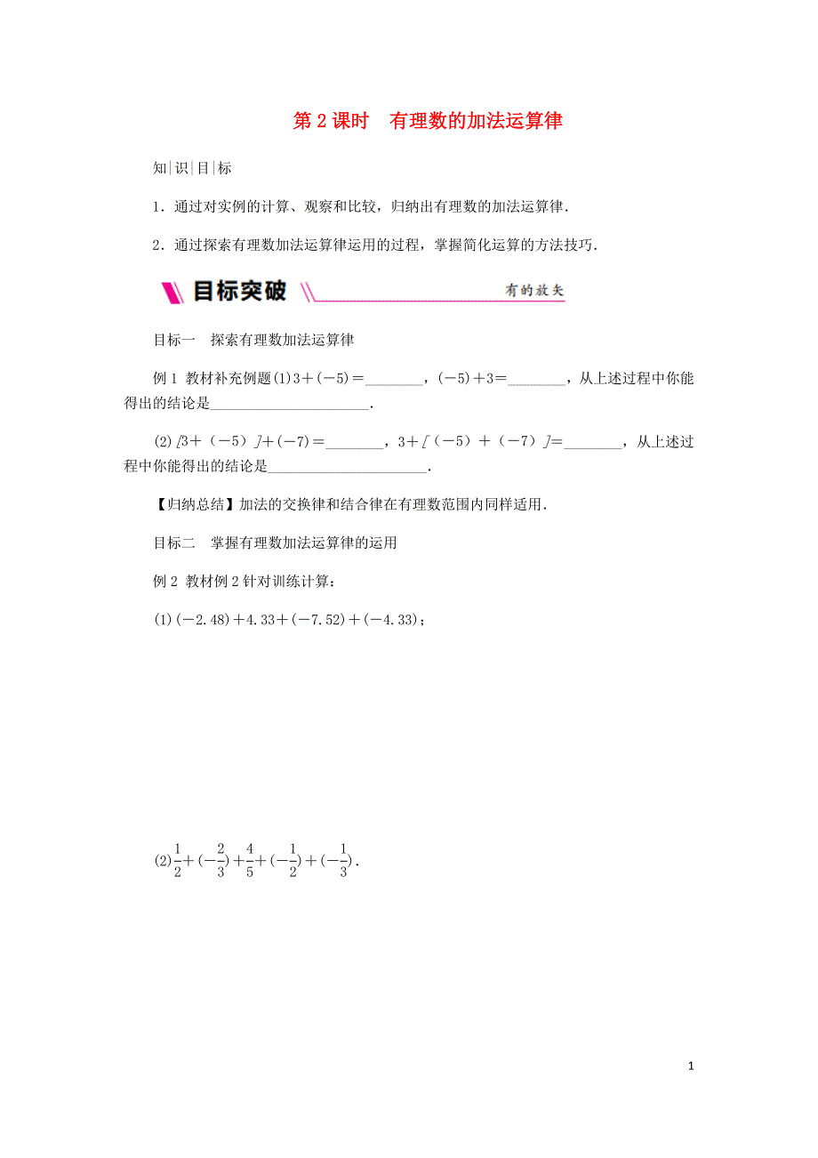 2018年秋七年级数学上册 第二章 有理数 2.5 有理数的加法与减法 2.5.2 有理数的加法运算律同步练习 （新版）苏科版_第1页