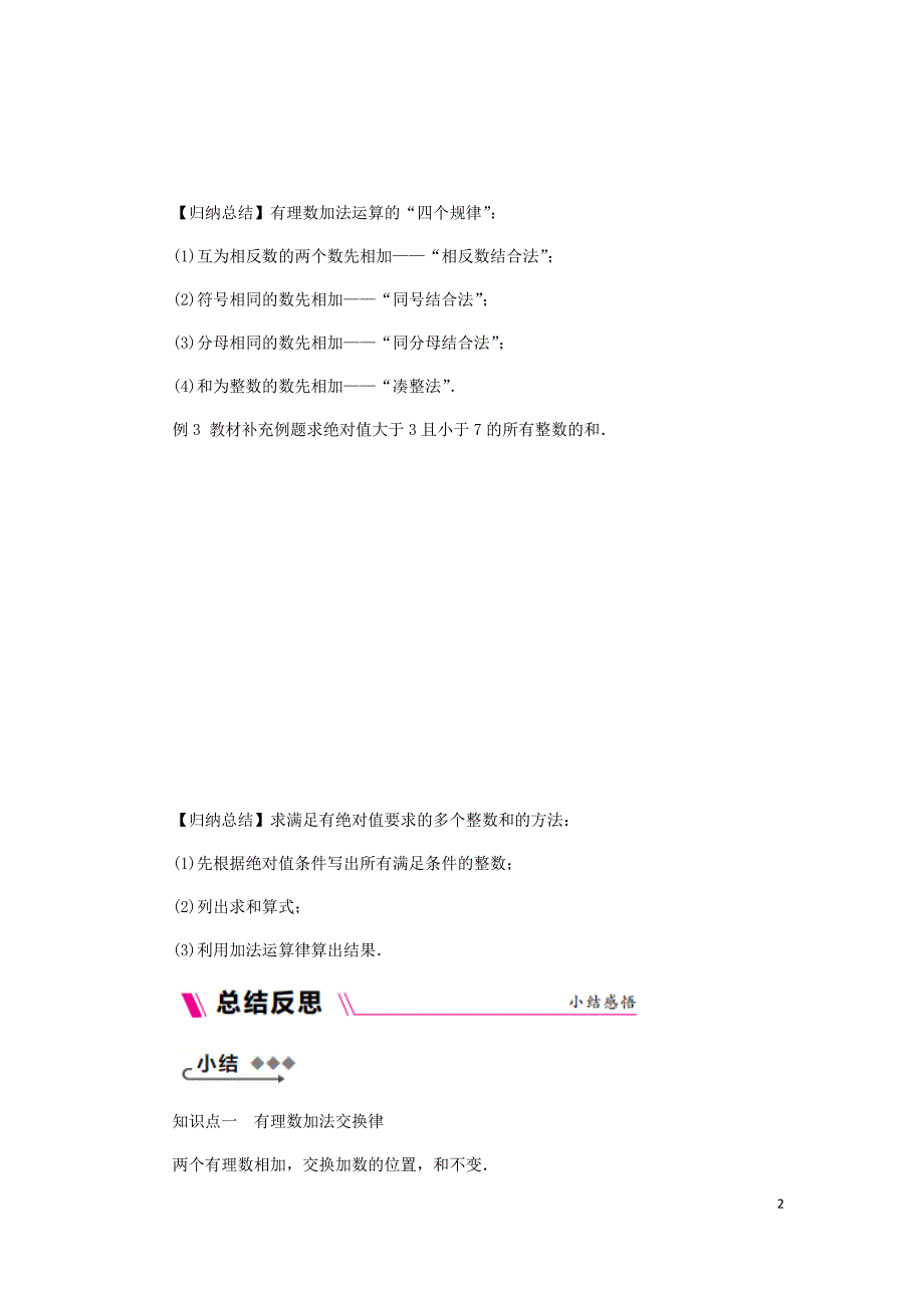 2018年秋七年级数学上册 第二章 有理数 2.5 有理数的加法与减法 2.5.2 有理数的加法运算律同步练习 （新版）苏科版_第2页