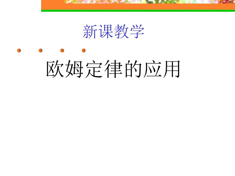 九年级物理：欧姆定律及应用_第1页