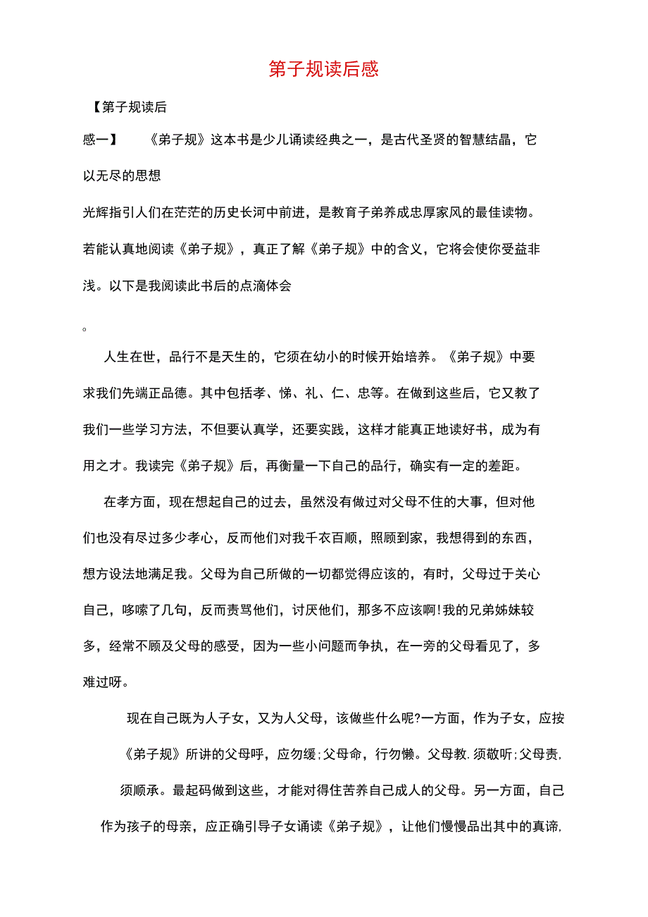 第子规读后感_第1页