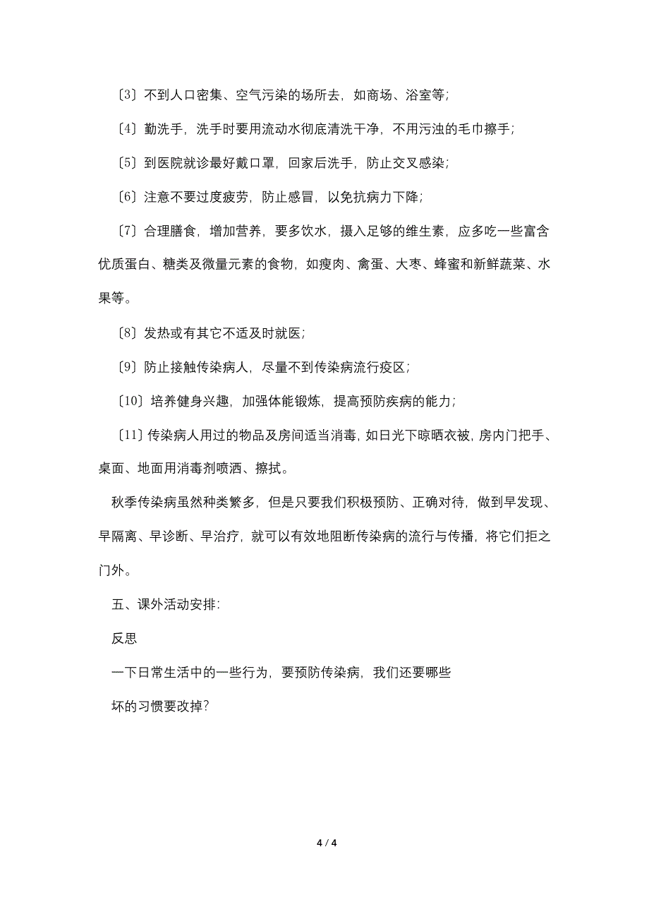 小学二年级班会教案《秋季疾病预防》.doc_第4页