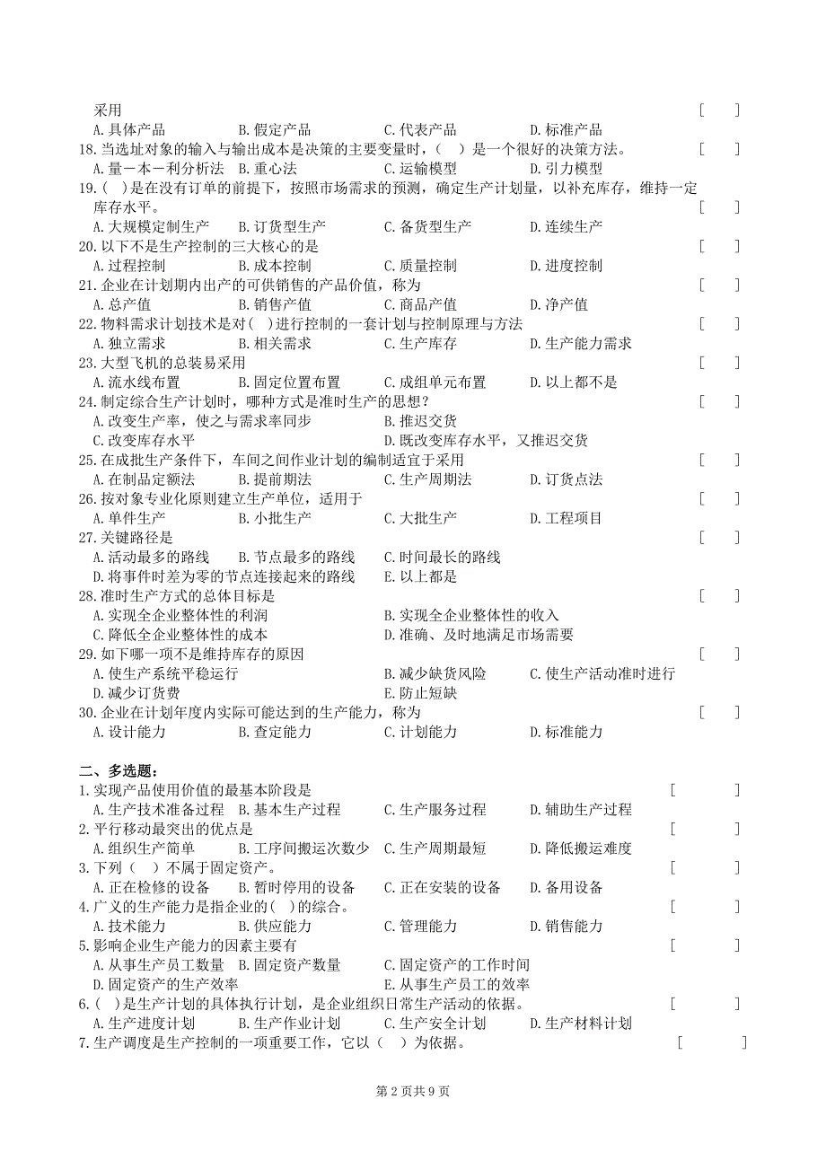 生产与运作管理复习题及参考答案_第2页