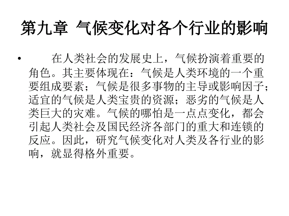 第九章-气候变化对各个行业的影响分析课件_第1页