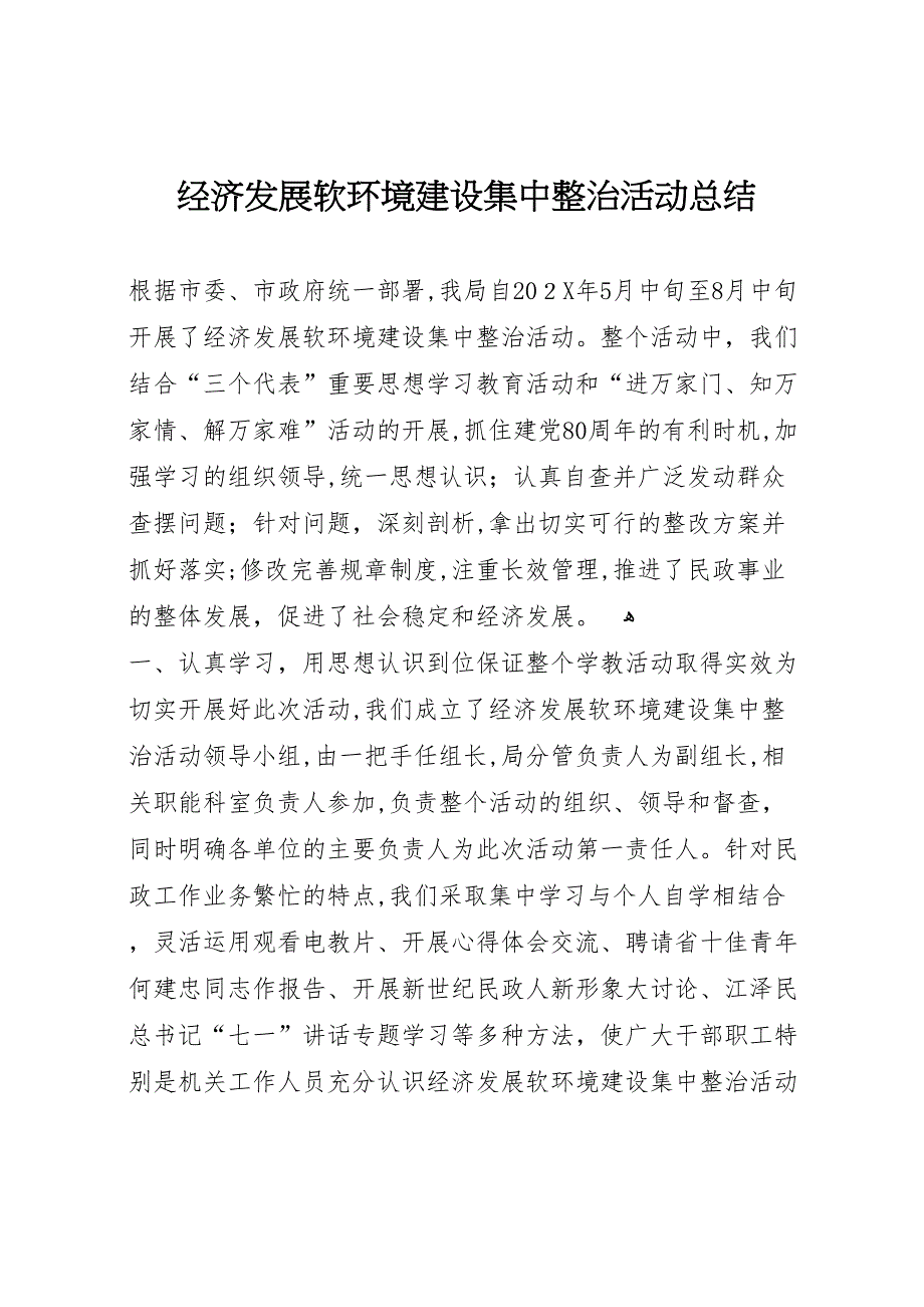 经济发展软环境建设集中整治活动总结3_第1页