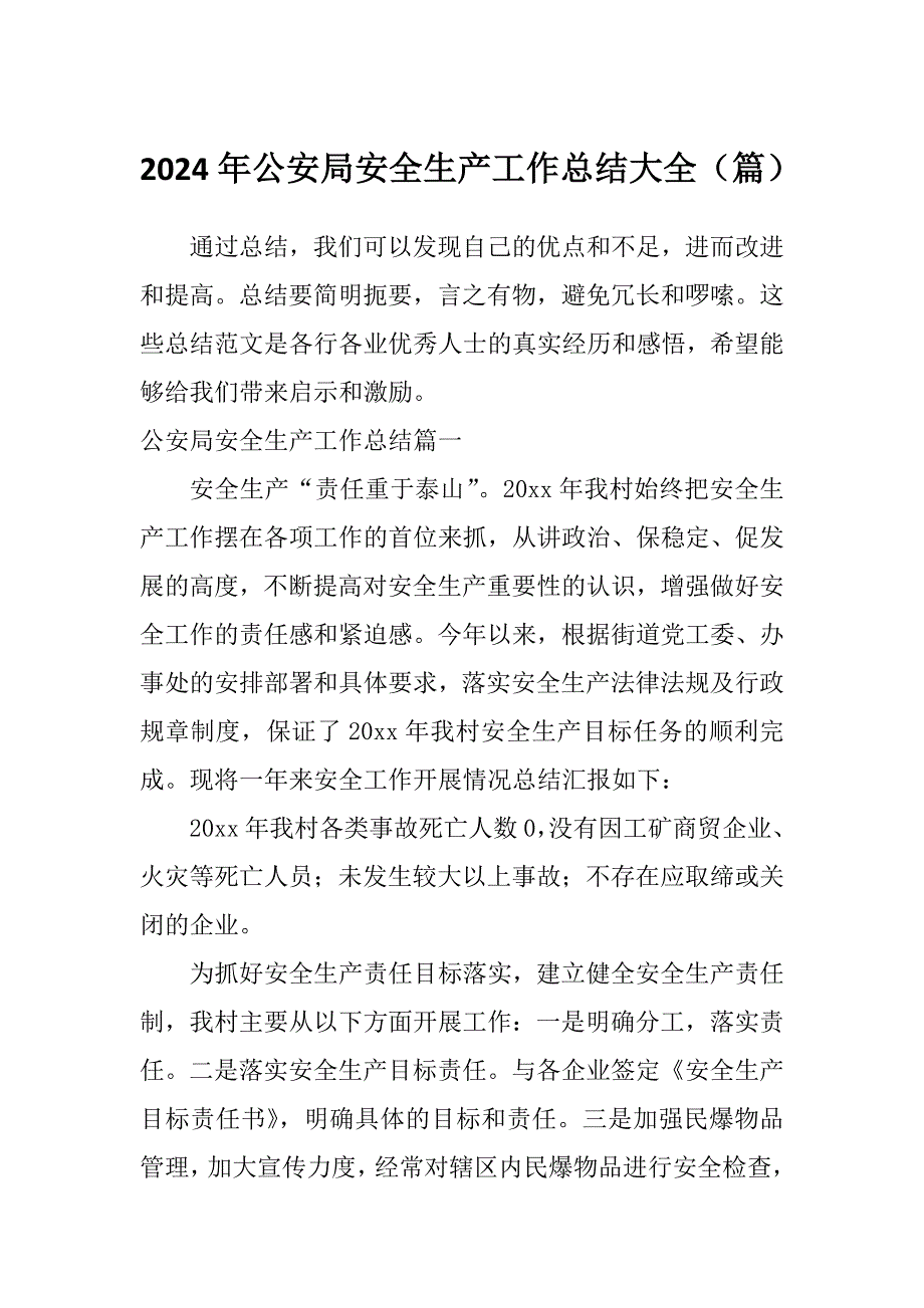 2024年公安局安全生产工作总结大全（篇）_第1页