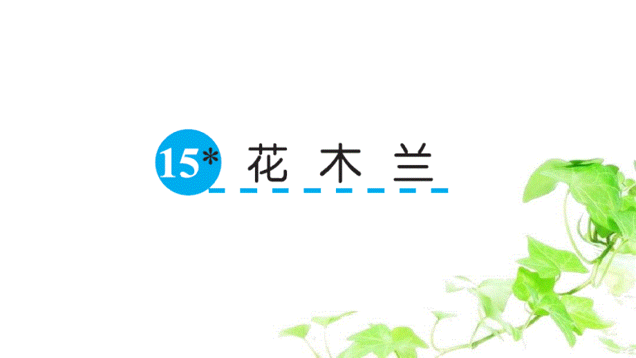 五年级语文下册第三单元15花木兰课件语文S版语文S版小学五年级下册语文课件_第1页