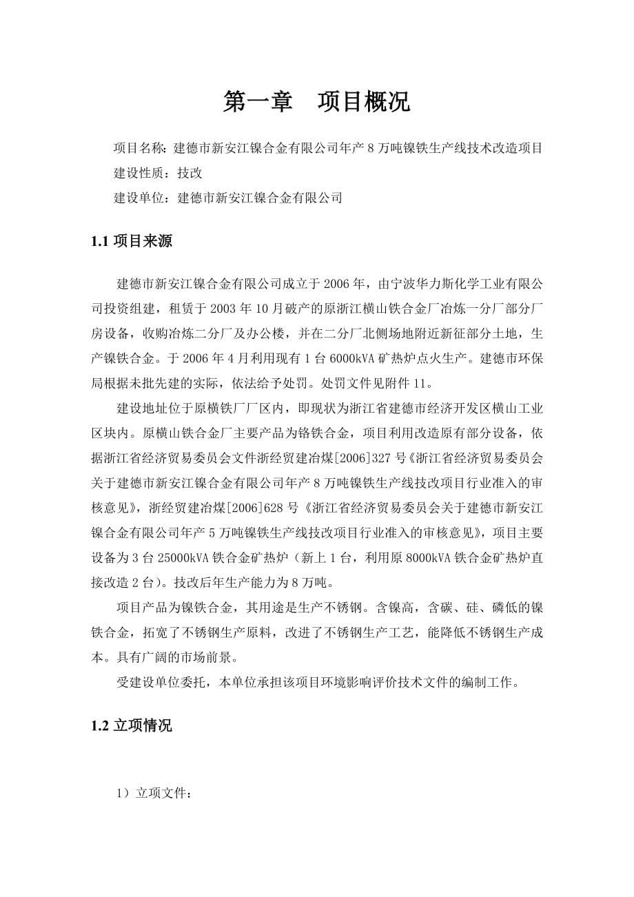 年产8万吨镍铁生产线技术改造项目环境影响报告.doc_第5页