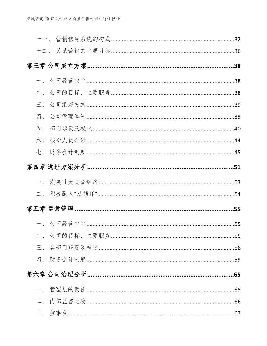 营口关于成立隔膜销售公司可行性报告_范文_第3页