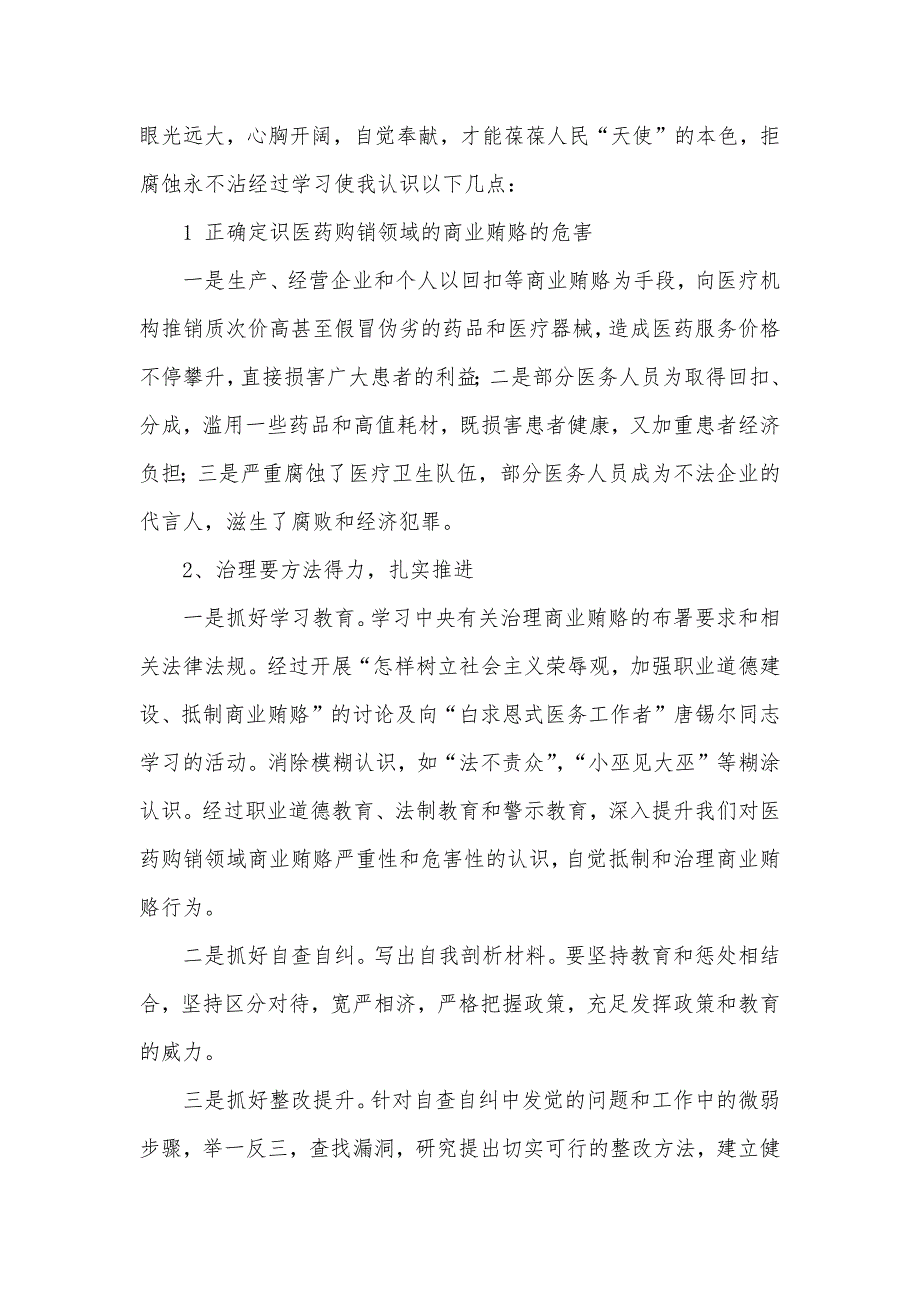 医务人员学习药品回扣警示教育心得体会_第2页