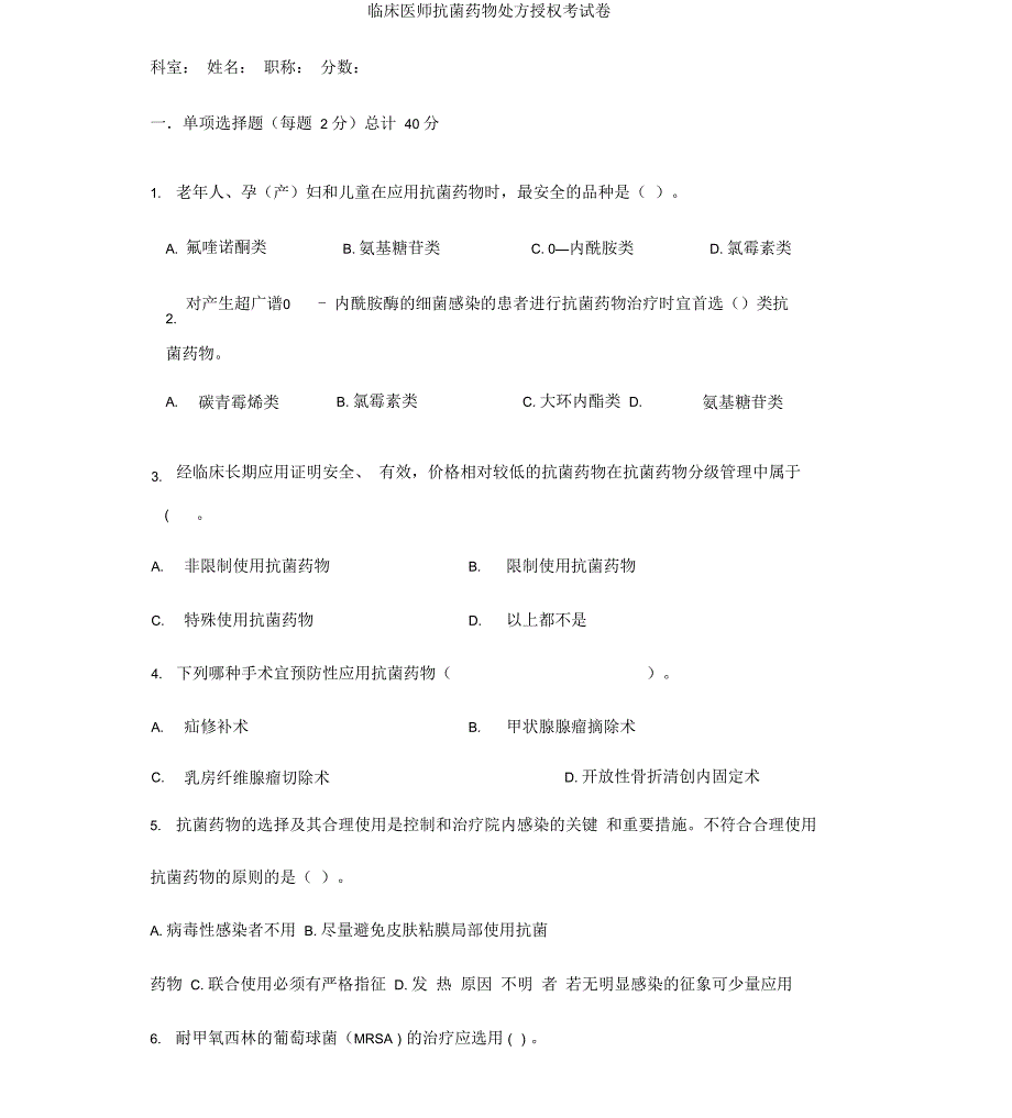 抗菌药处方权试题_第1页