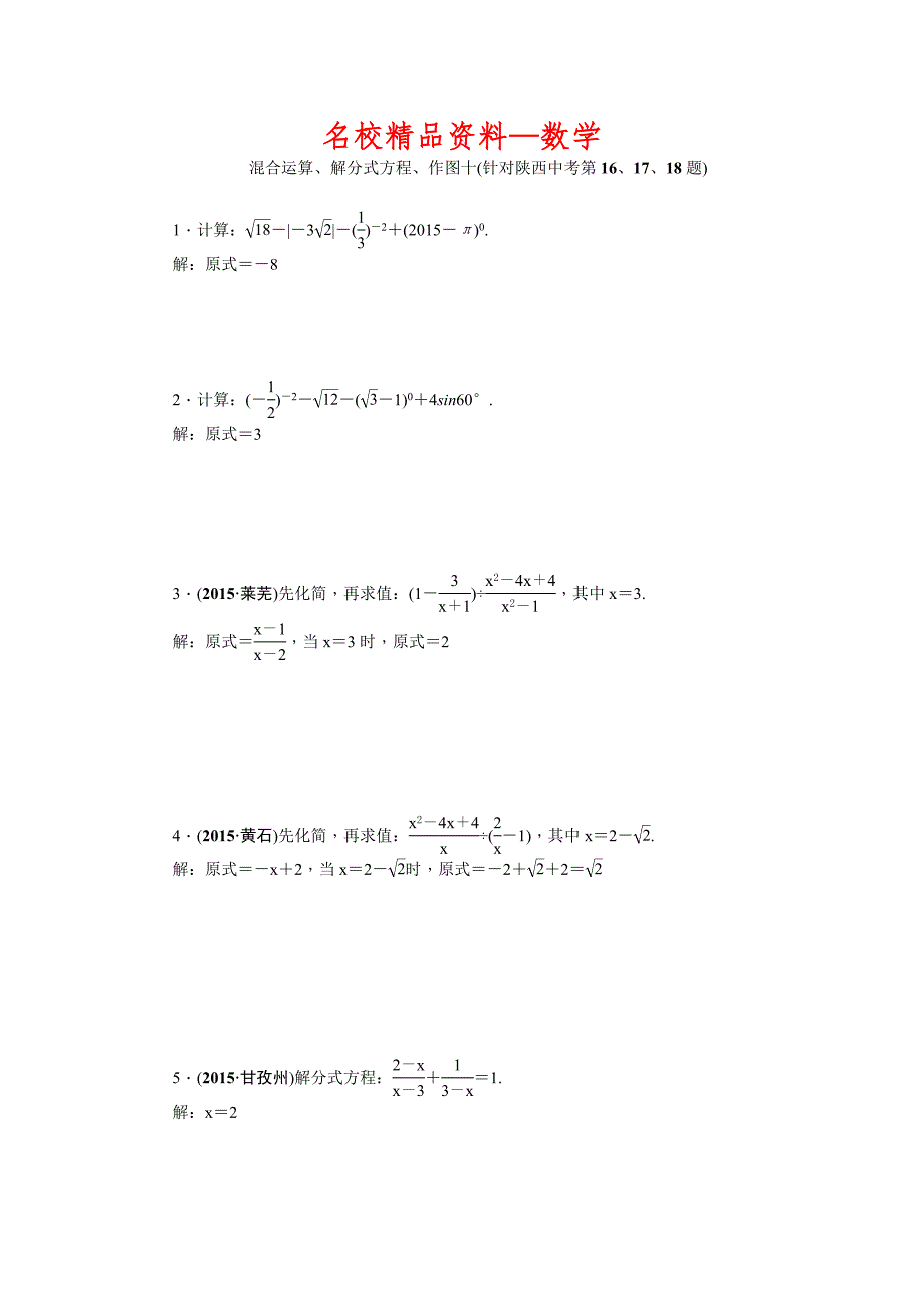 【名校精品】陕西省中考数学复习针对性训练：混合运算、解分式方程、作图十(针对陕西中考第16、17、18题)_第1页