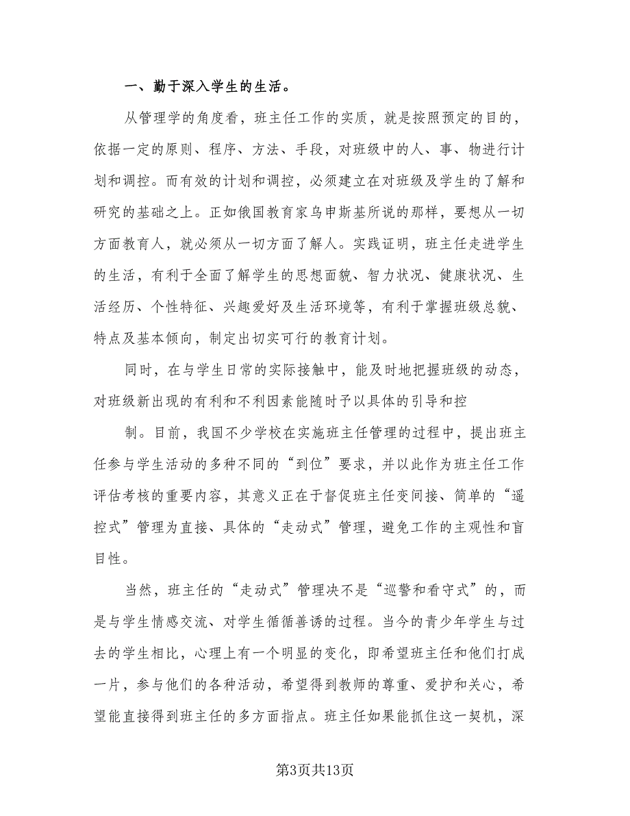 精选班主任工作总结标准样本（5篇）_第3页