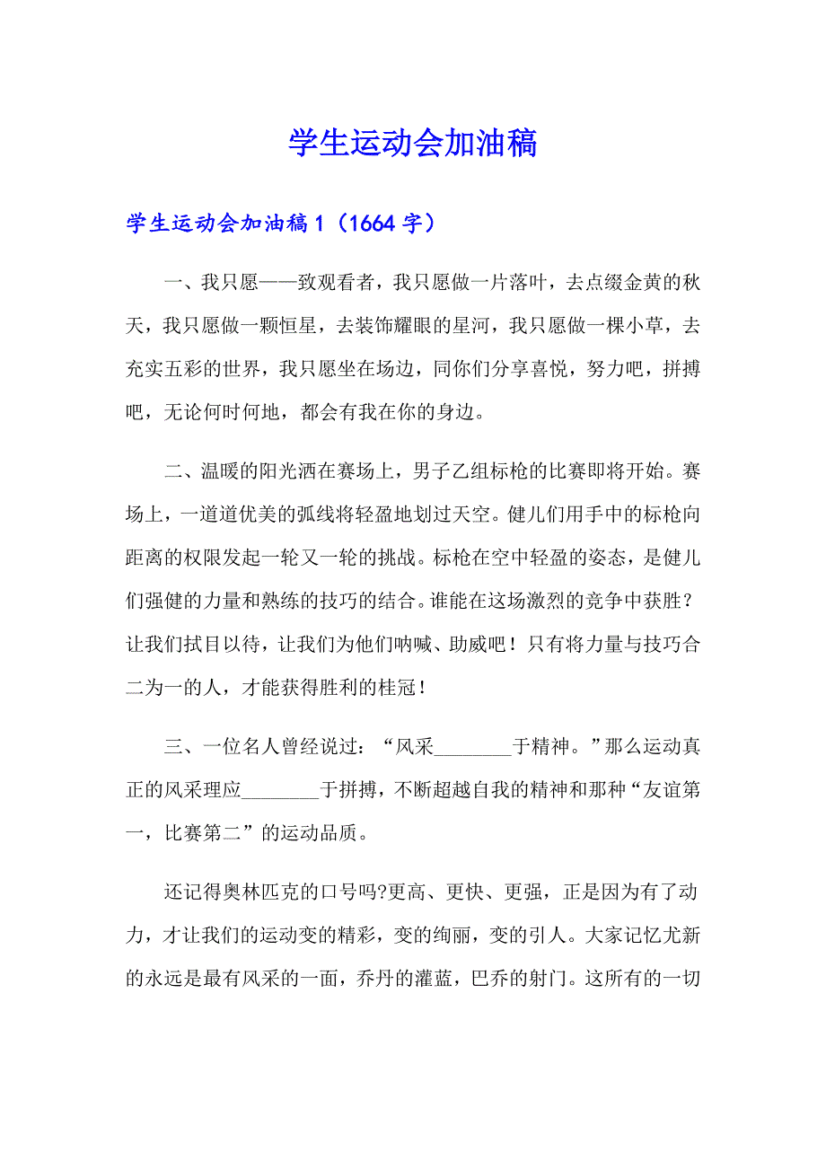 学生运动会加油稿（精选）_第1页