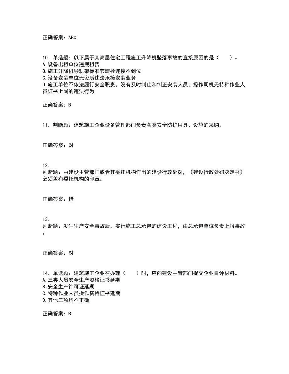 2022宁夏省建筑“安管人员”施工企业主要负责人（A类）安全生产资格证书考前（难点+易错点剖析）押密卷附答案16_第3页