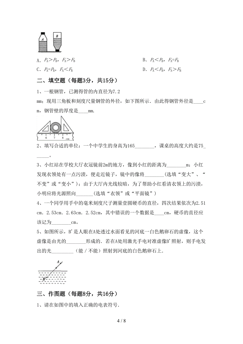 人教版七年级物理(上册)期中试卷及答案.doc_第4页