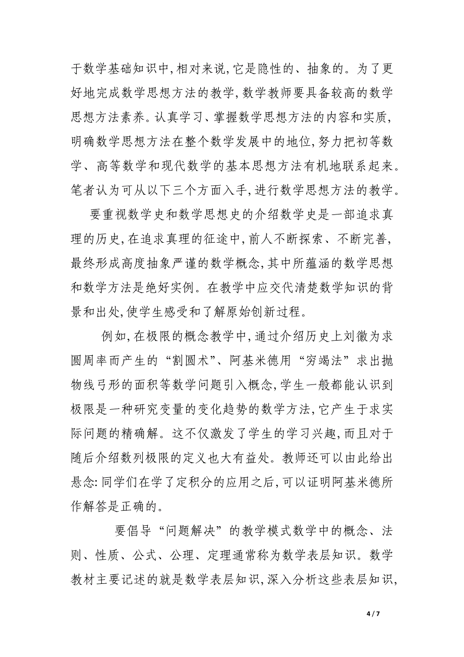 高职数学教学必须加强数学思想方法的教学.docx_第4页