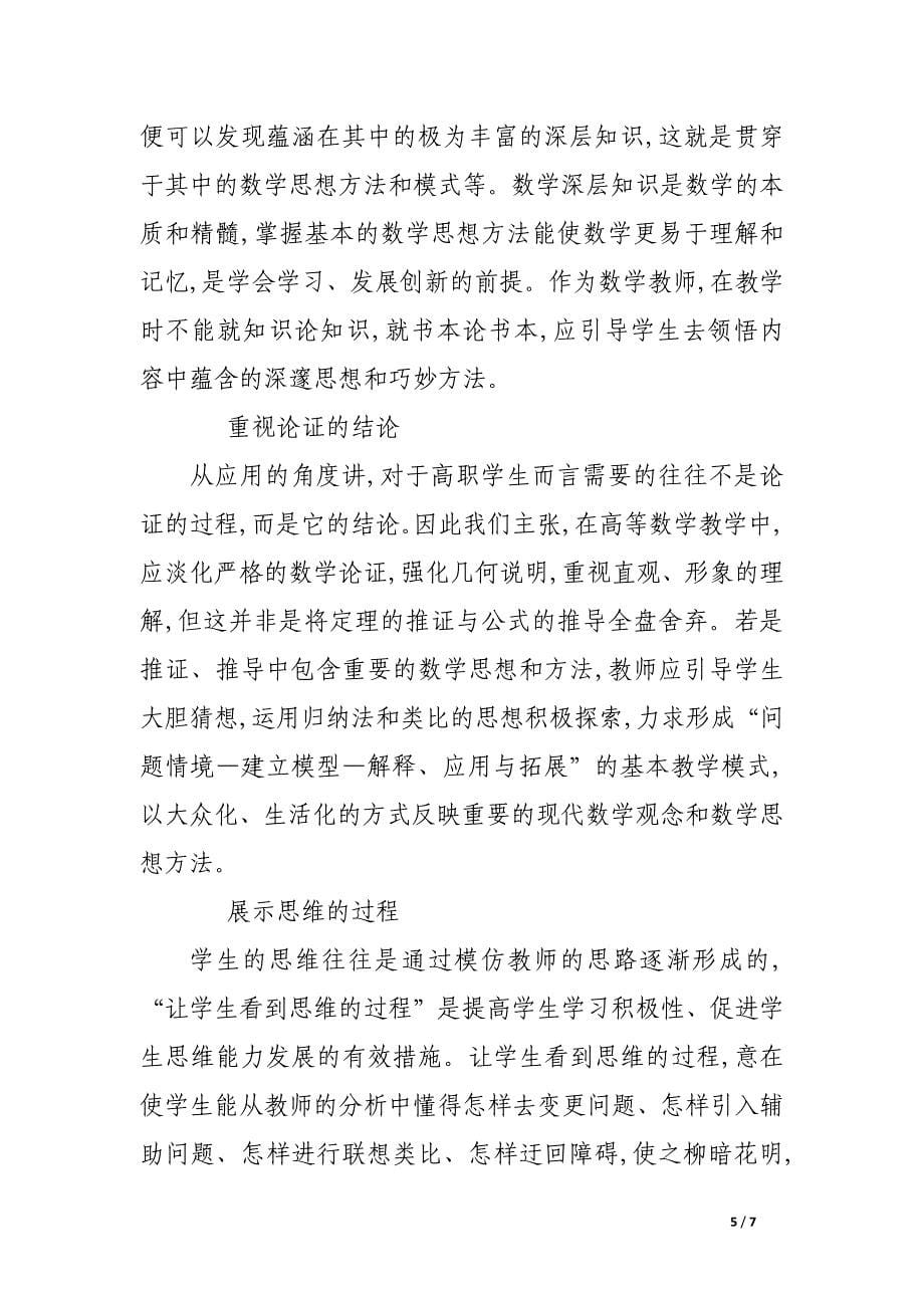 高职数学教学必须加强数学思想方法的教学.docx_第5页