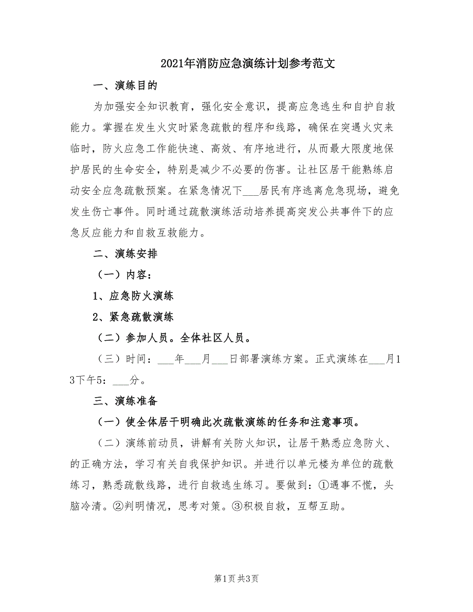 2021年消防应急演练计划参考范文.doc_第1页