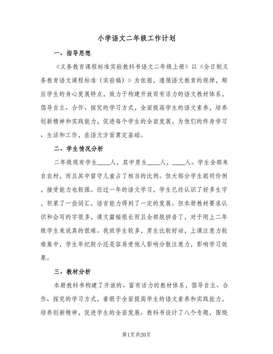 小学语文二年级工作计划（四篇）.doc_第1页