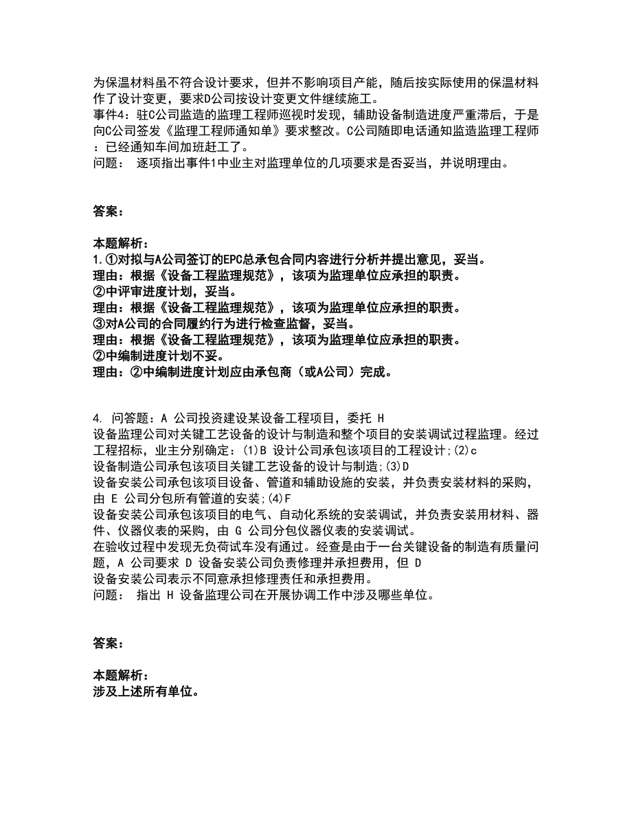 2022设备监理师-设备监理综合实务与案例分析考前拔高名师测验卷10（附答案解析）_第3页