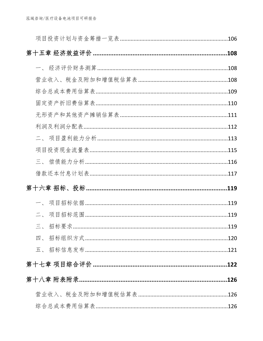 医疗设备电池项目可研报告模板范本_第5页