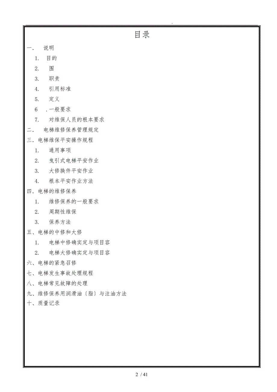 乘客电梯维修保养作业指导书_第2页