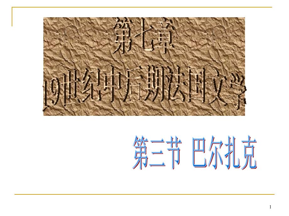 外国文学19世纪中后期法国文学上_第1页