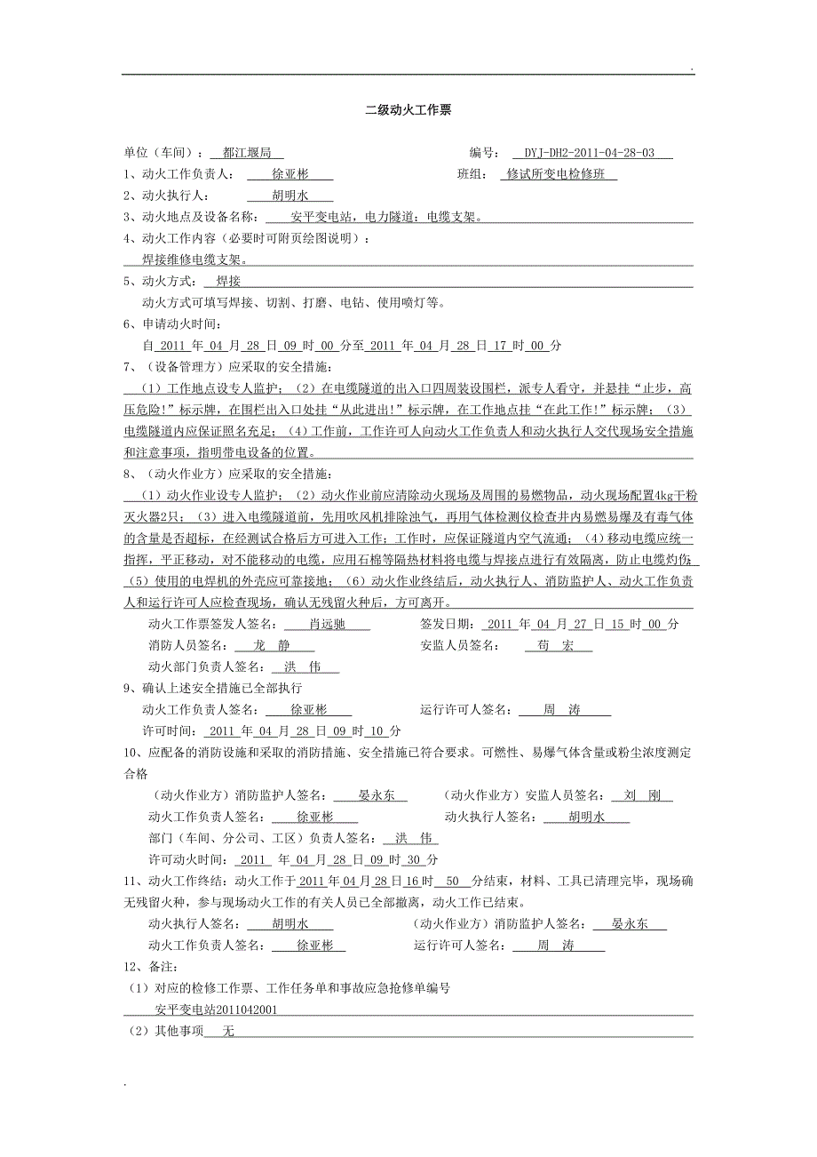 二级动火工作票填写模板_第3页